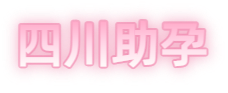 宜宾祁煜试管品牌logo
